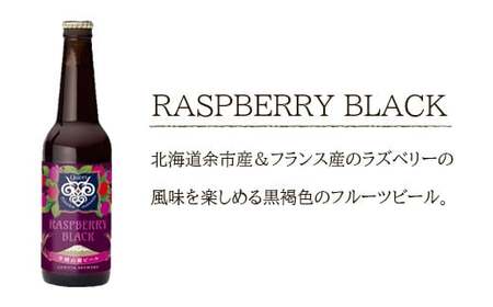 【羊蹄山麓ビール】 RASPBERRY BLACK 6本セット_Y020-0193