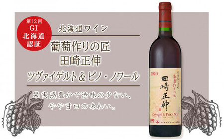 【北海道ワイン】 ＜葡萄作りの匠 田崎正伸＞ ツヴァイゲルト&ピノ・ノワール 2020 【余市のワイン】 限定醸造 国産ワイン 余市町産ワイン 赤ワイン ツヴァイゲルト・レーベ ミディアムボディ GI北海道認定ワイン 750ml_Y020-0272