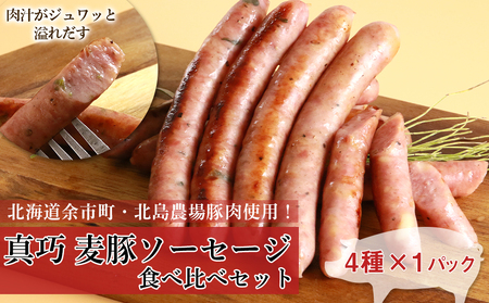 ◇北島農場豚肉使用◇真巧 麦豚ソーセージ 食べ比べセット（4種×1パック）_Y020-0291