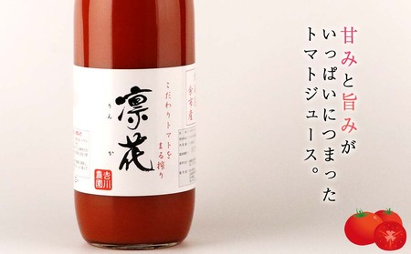こだわりトマトジュース ～凜花～  3本セット＜吉川農園＞_Y020-0299