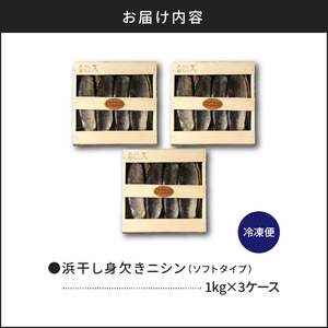 浜干し身欠きニシン◆ソフトタイプ◆＜菊地水産＞_Y020-0088