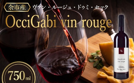 【OcciGabi Winery】オチガビ・ヴァン・ルージュ 【余市のワイン】 余市 北海道 赤ワイン 人気ワイン おすすめワイン 余市のワイン 北海道のワイン 日本のワイン 国産ワイン お酒 _Y012-0093