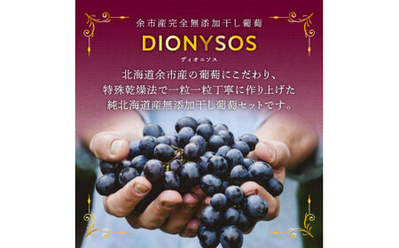 【ギフトボックス】余市産完全無添加干し葡萄DIONYSOS3種セット×４個_Y050-0019