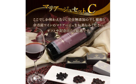 【ギフトボックス】余市産完全無添加干し葡萄と余市産セレクトワインのマリアージュセット ～C～_Y050-0022