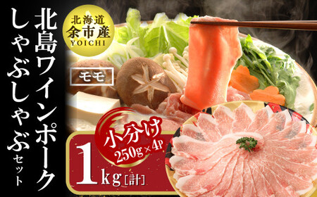 【農場直送】真空パック　北海道産　北島ワインポーク　しゃぶしゃぶ用モモ 1kg 【小分け】　【余市のブランド豚肉】　ワインで育てた豚　余市産豚肉　北海道産豚肉　国産豚肉　小分け豚肉　安心安全豚肉 北島豚 _Y067-0019