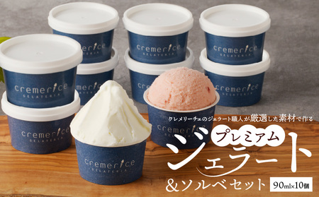 クレメリーチェのジェラート職人が厳選した素材で作るプレミアムジェラート＆ソルベ10個セット ジェラート ソルベ クレメリーチェ 本格 デザート アイス ご褒美 プレゼント 贈り物 ギフト 北海道 余市町 _Y032-0008