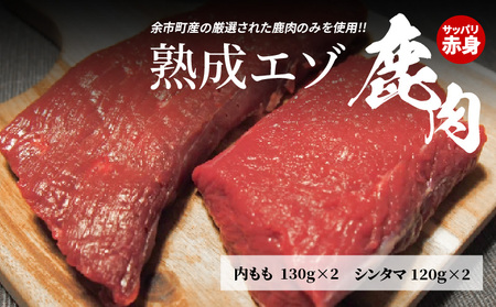 【内もも130g×2とシンタマ120×2のセット】北海道産熟成エゾ鹿肉_Y056-0004