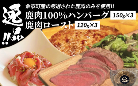 絶品！鹿肉ロースト 120g×3、鹿肉100%ハンバーグ 150g×3 セット_Y056-0002