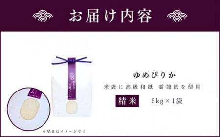 令和6年産 新米 おたる木露ファーム 余市産 ゆめぴりか ( 精米 ) 5kg [ ふるさとクリエイト ] 米 ごはん ブランド 国産 北海道産 北海道米 食事 農場直送 精米 甘み もっちり おにぎり 朝食 北海道 余市町 _Y067-0003