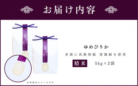 令和6年産 おたる木露ファーム 余市産 ゆめぴりか(精米) 合計10kg(5kg×2袋)[ふるさとクリエイト]_Y067-0005