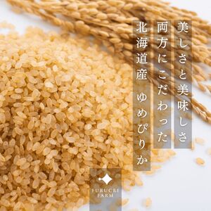 【順次発送中】◇令和7年産◇FURUCRI FARM 余市産 ゆめぴりか(玄米) 5kg_Y067-0292