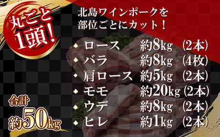 【農場直送】 北海道産　北島ワインポーク　1頭丸ごとセット　計約50kg【余市のブランド豚肉】　ワインで育てた豚　余市産豚肉　北海道産豚肉　国産豚肉　小分け豚肉　安心安全豚肉 北島豚 _Y067-0044