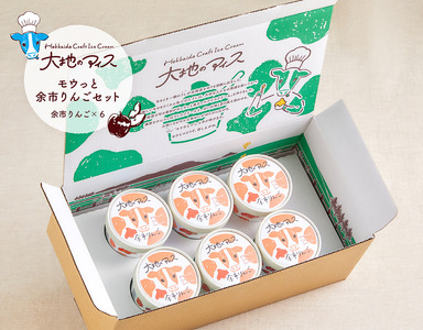 大地のアイス モウっと余市りんごセット クラフトアイスクリーム グラスフェッドミルク アルコールフリー フルーツ シナモン 甘い 夏 クリーミー 爽やか 彩り 乳化剤 安定剤 香料 無使用 家族の団らん ブランド 北海道 余市町 _Y096-0002