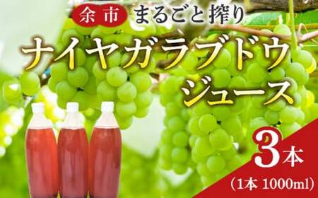 余市まるごと搾り　ナイヤガラブドウジュース　3本セット_Y015-0021