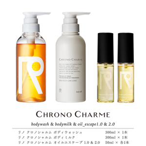 リノ クロノシャルム ボディウォッシュ＆ボディミルク＆オイルエスケープ1.0＆2.0_Y043-0072