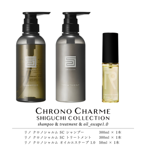 シグチコレクション シャンプー＆トリートメント&オイルエスケープ1.0【リノ クロノシャルム 】_Y043-0073