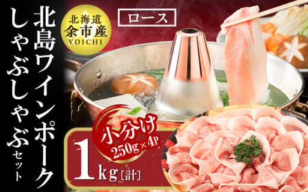 【農場直送】真空パック　北海道産　北島ワインポーク　しゃぶしゃぶ用ロース 1kg 【小分け】【余市のブランド豚肉】　ワインで育てた豚　余市産豚肉　北海道産豚肉　国産豚肉　小分け豚肉　安心安全豚肉 北島豚 _Y067-0028