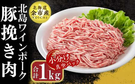 【農場直送】真空パック　北海道産　北島ワインポーク　挽き肉　1kg【小分け】_Y067-0031