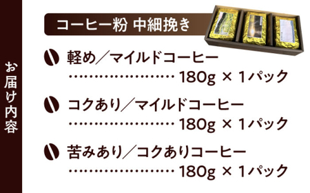 【コーヒー粉 中細挽き】葉山スペシャル珈琲豆アソートセット 3パック入り[ASAD006]