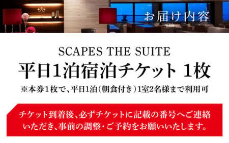 【SCAPES THE SUITE】 ペア宿泊券 ／ 宿泊 [ASAJ001]