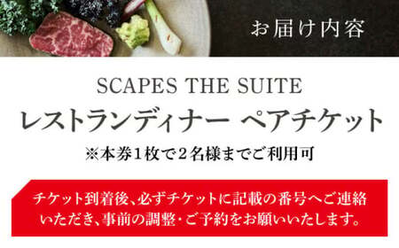 【SCAPES THE SUITE】ディナー ペア チケット ／ ミシュラン ディナー コース[ASAJ002]