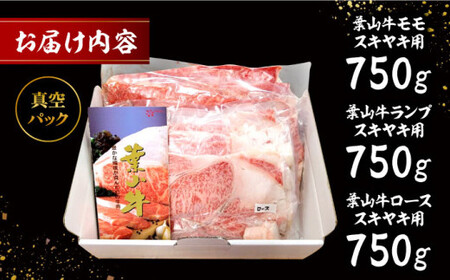 葉山牛すき焼き三昧(葉山牛モモすき焼き750g・葉山牛ランプすき焼き750g・葉山牛ロースすき焼き750g) ／ すき焼き[ASAP006]