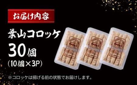 葉山コロッケ 30個 ／ コロッケ[ASAP007]