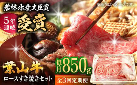 【全3回定期便】【化粧箱入り】葉山牛ロース すき焼きセット(葉山牛ロース850g) ／ 牛肉 和牛 すき焼き 神奈川県[ASAP014]