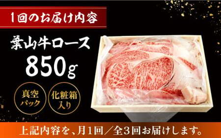 【全3回定期便】【化粧箱入り】葉山牛ロース すき焼きセット(葉山牛ロース850g) ／ 牛肉 和牛 すき焼き 神奈川県[ASAP014]