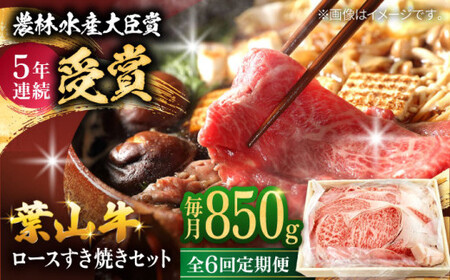【全6回定期便】【化粧箱入り】葉山牛ロース すき焼きセット(葉山牛ロース850g) ／ 牛肉 和牛 すき焼き 神奈川県[ASAP015]