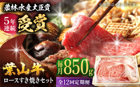 【全12回定期便】【化粧箱入り】葉山牛ロース すき焼きセット(葉山牛ロース850g) ／ 牛肉 和牛 すき焼き 神奈川県[ASAP016]