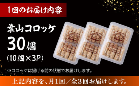 【全3回定期便】葉山コロッケ 30個 ( 10個 × 3パック ) ／ コロッケ 惣菜 おかず[ASAP017]