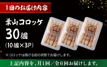 【全6回定期便】葉山コロッケ 30個 ( 10個 × 3パック ) ／ コロッケ 惣菜 おかず[ASAP018]