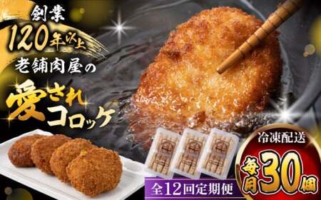 【全12回定期便】葉山コロッケ 30個 ( 10個 × 3パック ) ／ コロッケ 惣菜 おかず[ASAP019]