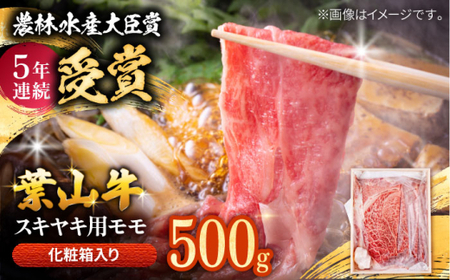 葉山牛 すき焼き用モモ500g／ すき焼き モモ[ASAP020]