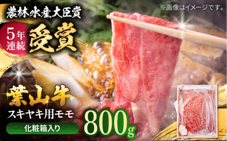 葉山牛 すき焼き用モモ800g／ すき焼き モモ[ASAP021]