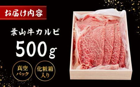 葉山牛 カルビ500g／ カルビ[ASAP023]