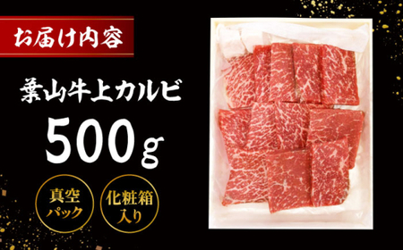 葉山牛 上カルビ500g／ カルビ [ASAP025]