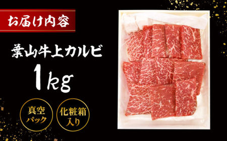 葉山牛 上カルビ1Kg／ カルビ 上カルビ[ASAP026]