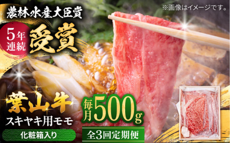 【全3回定期便】 葉山牛 すき焼き用モモ500g／ すき焼き モモ[ASAP029]