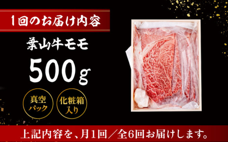【全6回定期便】 葉山牛 すき焼き用モモ500g／ すき焼き モモ[ASAP030]