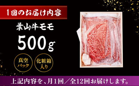 【全12回定期便】 葉山牛 すき焼き用モモ500g／ すき焼き モモ[ASAP031]