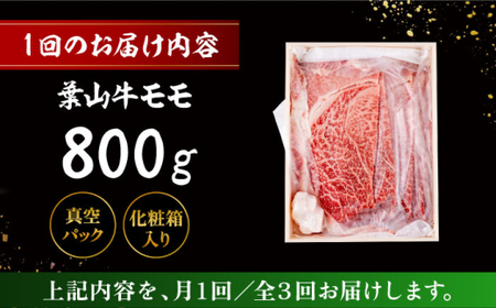 【全3回定期便】 葉山牛 すき焼き用モモ800g／ すき焼き モモ[ASAP032]
