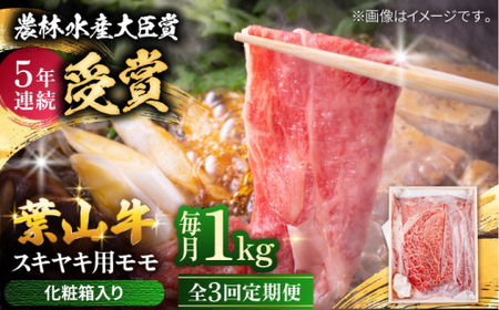 【全3回定期便】 葉山牛 すき焼き用モモ1Kg／ すき焼き モモ[ASAP035]