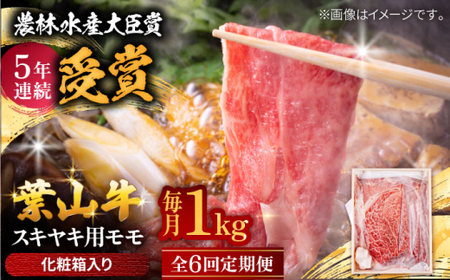 【全6回定期便】 葉山牛 すき焼き用モモ1Kg／ すき焼き モモ[ASAP036]