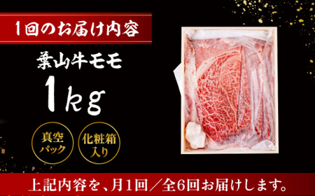 【全6回定期便】 葉山牛 すき焼き用モモ1Kg／ すき焼き モモ[ASAP036]