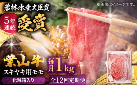 【全12回定期便】 葉山牛 すき焼き用モモ1Kg／ すき焼き モモ[ASAP037]