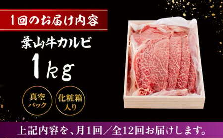 【全12回定期便】 葉山牛 カルビ1Kg／ カルビ[ASAP043]