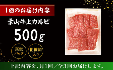 【全3回定期便】 葉山牛 上カルビ500g／ カルビ 上カルビ[ASAP044]