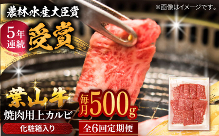 【全6回定期便】 葉山牛 上カルビ500g／ カルビ 上カルビ[ASAP045]